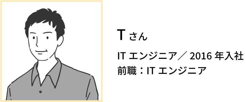 Tさん、ITエンジニア,2016年入社,前職：ITエンジニア