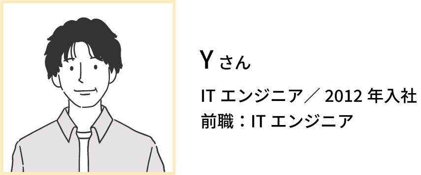 Yさん,ITエンジニア,2012年入社,前職：ITエンジニア